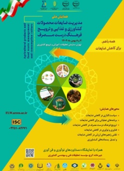 همایش ملی مدیریت ضایعات محصولات کشاورزی و غذایی و ترویج فرهنگ مصرف درست