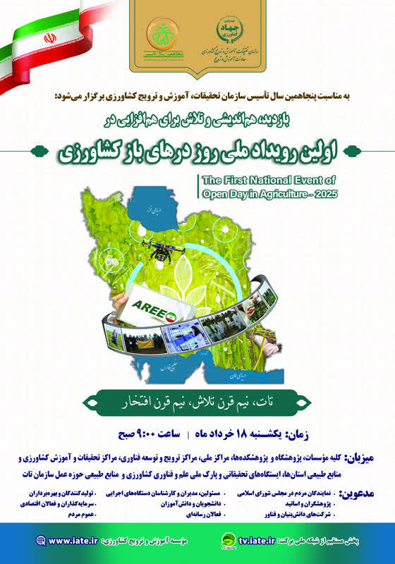 اولین رویداد ملی روز درهای باز کشاورزی