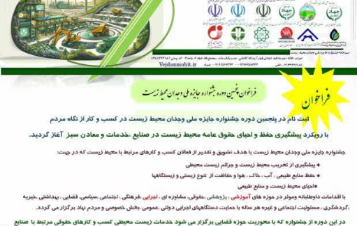 پنجمین دوره جشنواره جایزه ملی وجدان محیط زیست در کسب و کار از نگاه مردم 1405