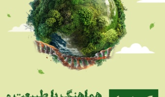 هماهنگی با طبیعت و توسعه پایدار؛ پیام محوری روز جهانی تنوع زیستی ۱۴۰۴