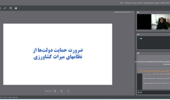 برگزاری دوره آموزشی «معرفی نظام میراث کشاورزی مهم جهانی (GIAHS) فائو تجربیات جهان و ایران