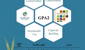 وبینار بین المللی مرتبط با طرح جامع اقدام جهانی منابع ژنتیکی گیاهی غذا و کشاورزی